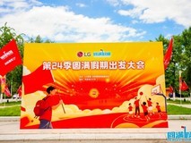 LG集团开启“圆满假期”新十年,逐梦公益绘就乡村振兴新画卷