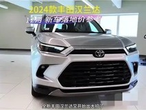 2026款丰田汉兰达焕新升级,设计、配置全面进阶