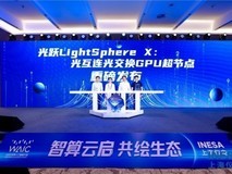 国内首个光互连光交换GPU超节点——光跃LightSphere X发布