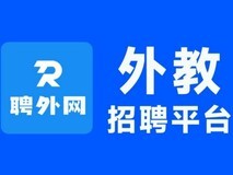 招外教的网站:垂直化程度差异与行业适配性观察