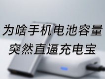 一文搞懂，为啥手机电池容量突然直逼充电宝？