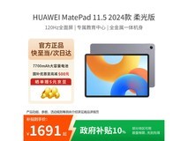 华为MatePad 11.5柔光版2024款平板低价购
