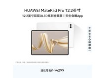 华为MatePad Pro 12.2英寸平板钜惠