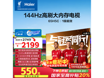 Haier 65H5C 65英寸4K电视2199元