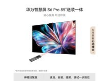 华为智慧屏 S6 Pro 85 英寸电视直降 2000 元