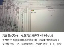 428文档齐开惊魂5秒:克苏鲁式崩溃引爆网络玩梗潮