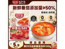 好人家100g阳光鲜番茄汤料,促销到手仅5.9元!
