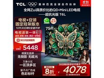 TCL 75T6L电视广东特惠到手仅3262元
