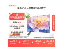 华为85英寸Vision 5电视钜惠