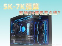 只用5K-7K,四套影驰RTX50系D4整机圆你电竞梦!