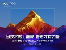 2026 TCL SQD-MiniLED 电视春季新品发布会