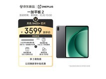 一加Pad 2平板特惠,到手仅3249元!