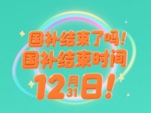 国补政策结束了吗?第二轮7月重启继续,2025年国补截止时间12月31日结束