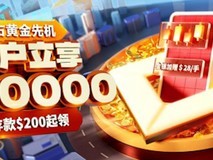 地缘危局助推避险情绪迅猛爆燃,皇御环球送$50000助你精准狙击行情!