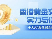 香港黄金交易所十大AA类头部会员名单(终极投资指南)