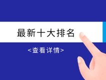 国内前十品牌正规MT4交易平台排名:综合评测2025版