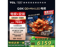 TCL 85Q9K 85英寸4K液晶电视优惠价5843元