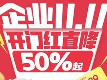 企业采购大牌真5折 京东11.11一站购齐多品类办公装备
