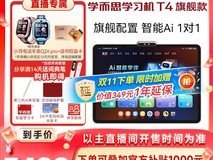 学而思学习机T4旗舰款双11特惠直降