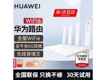 华为WiFi6路由器钜惠上市