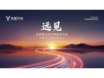 《远见》岚图泰山技术焕新发布会