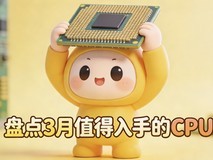 CPU大涨价?盘点26年3月值得入手的CPU