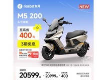 九号M5 200电摩直降400