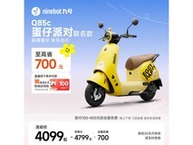 九号Q85c电动摩托车京东优惠低至4199元