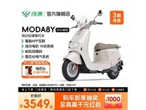 绿源MODA8Y电轻摩直降600