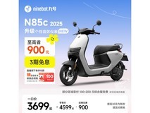 九号N85c 2025款电动摩托直降900