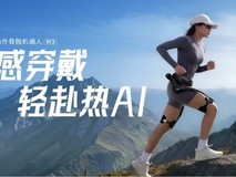 周云杰央视直播发新品:海尔外骨骼机器人刷新行业轻量化新记录