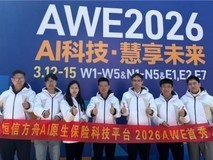 恒信方舟AWE首秀:AI原生保险科技平台亮相全球消费电子产业舞台