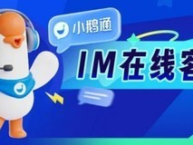沟通提效+服务升级!小鹅通IM在线客服全新上线,打造全场景高效客企沟通体系