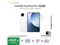 华为MatePad Mini悦读版限时特惠