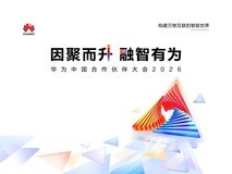 华为中国合作伙伴大会2026