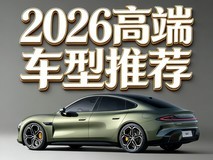 2026高端车型推荐 30万以上预算这四款准没错