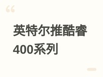 英特尔2026年推酷睿400系列更新版,填补Nova Lake取消后的市场空缺