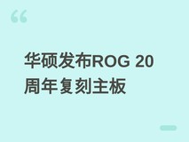 华硕发布ROG二十周年纪念版CROSSHAIR 2006复刻主板,致敬初代旗舰