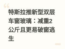 特斯拉推新型双层车窗玻璃:减重2公斤且更易破窗逃生