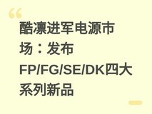 酷凛进军电源市场:发布FP/FG/SE/DK四大系列新品