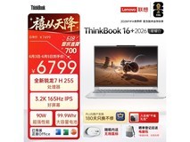ThinkPad 16+ 2026款星耀白笔记本钜惠上市