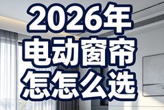 2026 高端智能电动窗帘选购指南:电机、轨道、品牌一文讲透!