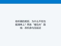 助听器的差距,为什么不在功能清单上?两条“慢功夫”路线:改机身与压延迟
