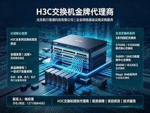 找H3C交换机金牌代理商?北京乾行捷通:现货全国发 服务响应快