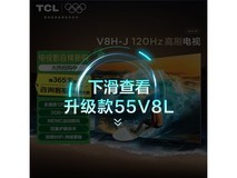 TCL 55V8H - J 55英寸电视优惠价1104元