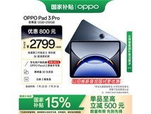 OPPO Pad 3 Pro限时直降419元