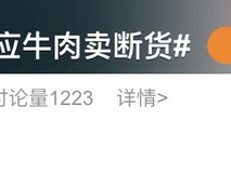 华为牛肉断货引热议,官方客服回应