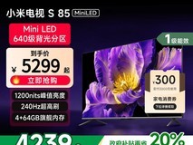 小米85英寸4K电视活动价低至4239元