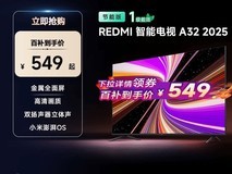 红米32英寸电视限时特惠479元