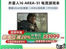 戴尔16 AREA - 51电竞本直降4800元！